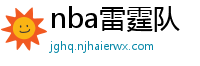 nba雷霆队